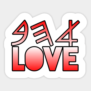 Ahhab  (Love in ancient Hebrew) Sticker